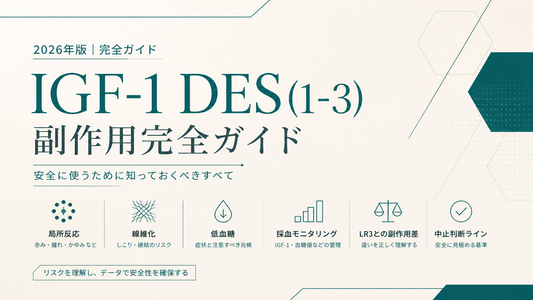 IGF-1 DES(1-3) 副作用完全ガイド｜局所反応・線維化・低血糖・採血モニタリング・LR3 との副作用差・中止判断ライン【2026年版】