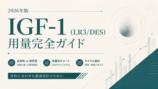 IGF-1(LR3/DES)用量完全ガイド｜全身性vs局所性の用量差・体重別チャート・サイクル設計【2026年版】