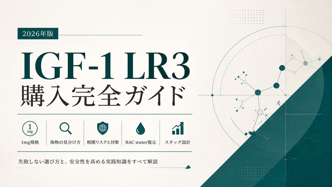IGF-1 LR3購入完全ガイド｜1mg規格・偽物見分け・税関リスク・BAC water復元・スタック設計【2026年版】