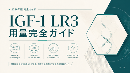 IGF-1 LR3用量完全ガイド｜50-100mcg/日・SC注射・サイクル設計・採血モニタリング【2026年版】
