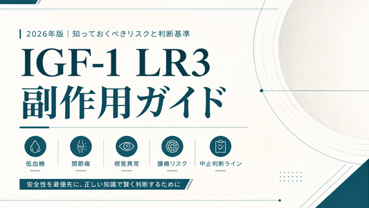 IGF-1 LR3副作用ガイド｜低血糖・関節痛・視覚異常・腫瘍リスク・中止判断ライン【2026年版】