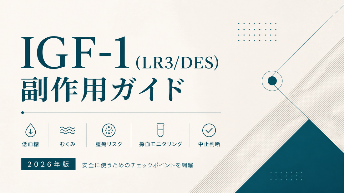IGF-1(LR3/DES)副作用ガイド｜低血糖・むくみ・腫瘍リスク・採血モニタリング・中止判断【2026年版】