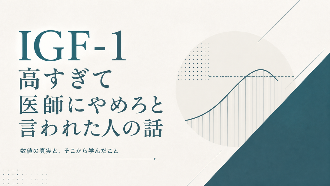 IGF-1高すぎて医師にやめろと言われた人の話