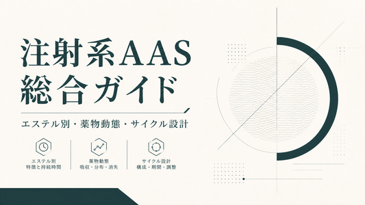注射系AAS総合ガイド｜エステル別・薬物動態・サイクル設計