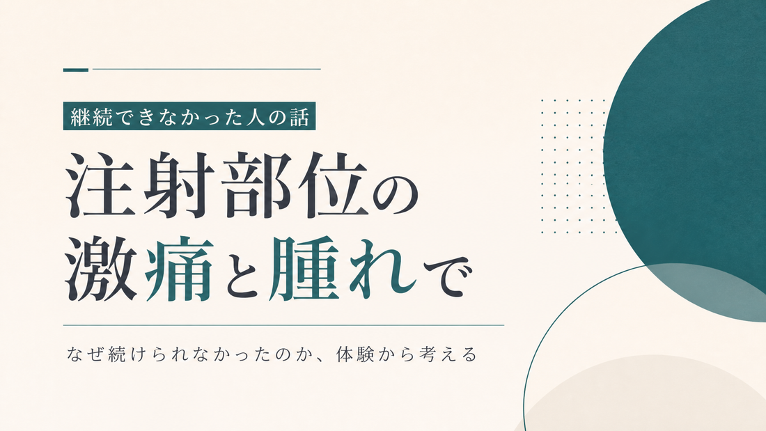 注射部位の激痛と腫れで継続できなかった人の話