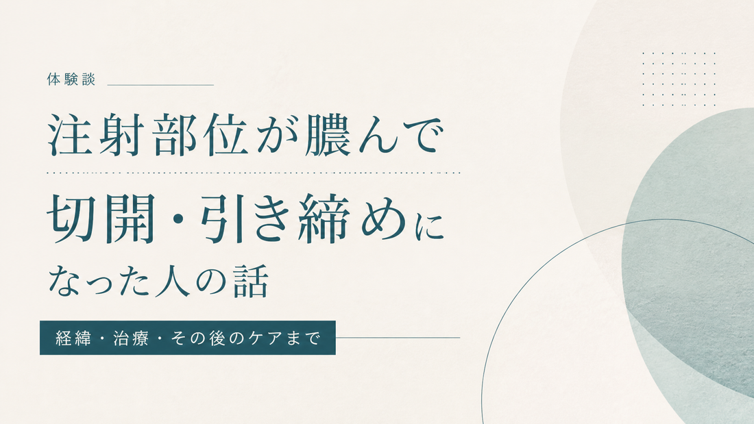 注射部位が膿んで切開引き締めになった人の話