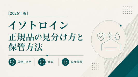 イソトロイン正規品の見分け方と保管方法｜偽物リスク・遮光・湿度管理【2026年版】
