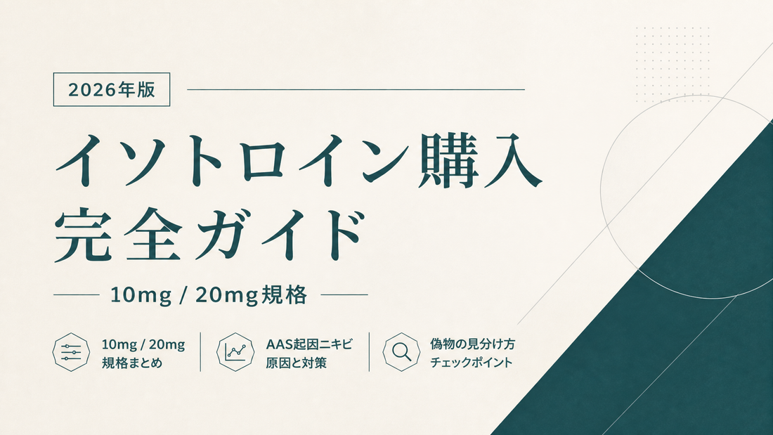 イソトロイン(イソトレチノイン)購入完全ガイド｜10mg/20mg規格・AAS起因ニキビ・偽物見分け【2026年版】