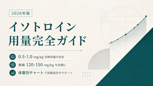 イソトロイン用量完全ガイド｜0.5-1.0mg/kg・累積120-150mg/kg目標・体重別チャート【2026年版】