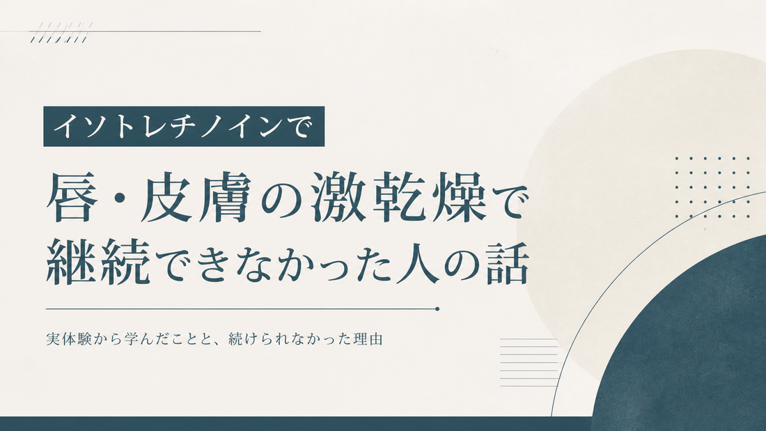 イソトレチノインで唇皮膚激乾燥継続できなかった人の話