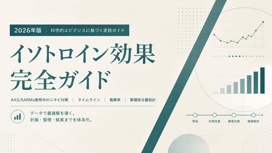 イソトロイン効果完全ガイド｜AAS/SARMs使用中ニキビ・タイムライン・寛解率・累積投与量設計【2026年版】