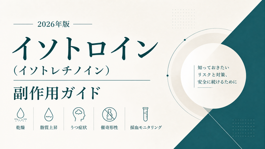 イソトロイン(イソトレチノイン)副作用ガイド｜乾燥・脂質上昇・うつ症状・催奇形性・採血モニタリング【2026年版】