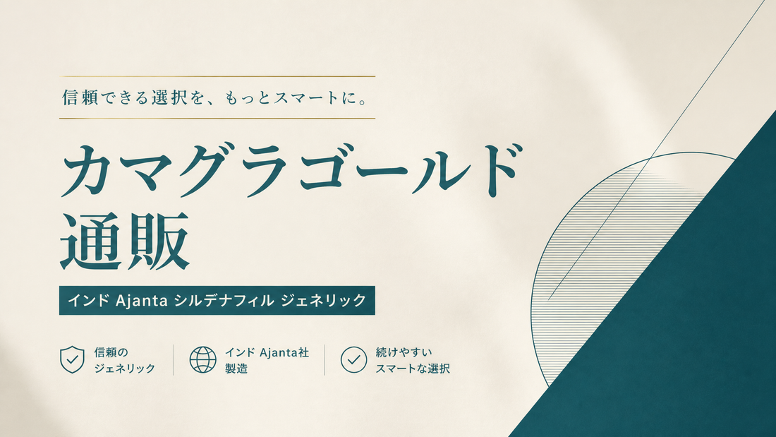 カマグラゴールド通販｜インドAjantaシルデナフィルジェネリック