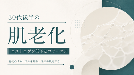 30代後半の肌老化｜エストロゲン低下とコラーゲン