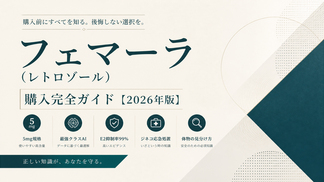 フェマーラ(レトロゾール)購入完全ガイド｜5mg規格・最強クラスAI・E2抑制率99%・ジネコ応急処置・偽物見分け【2026年版】