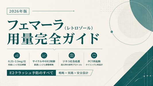 フェマーラ(レトロゾール)用量完全ガイド｜0.25-2.5mg/日・サイクル中E2制御・ジネコ応急処置・PCT再起動・E2クラッシュ予防【2026年版】