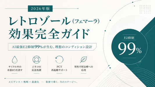 レトロゾール(フェマーラ)効果ガイド｜AI最強のE2抑制・ジネコ応急処置・PCT/Test rebound・用量別効果【2026年版】