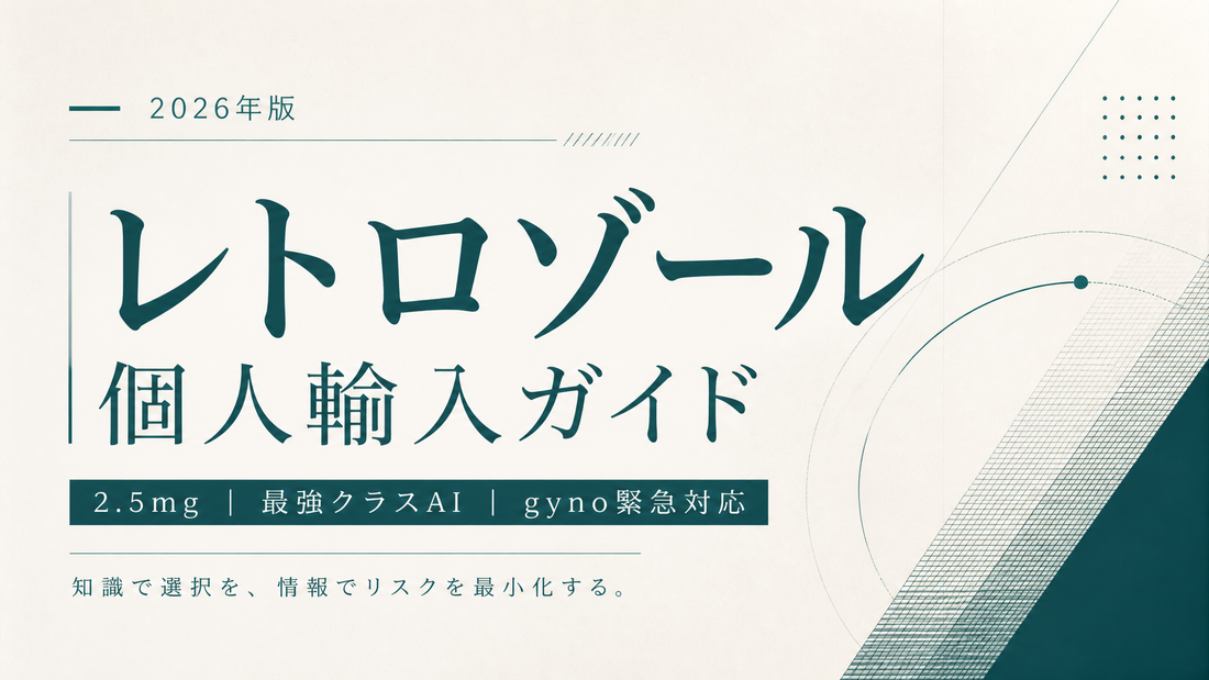 レトロゾール個人輸入ガイド｜2.5mg・最強クラスAI・gyno緊急対応【2026年版】