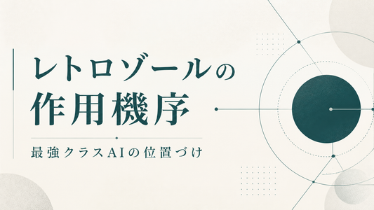 レトロゾールの作用機序｜最強クラスAIの位置づけ