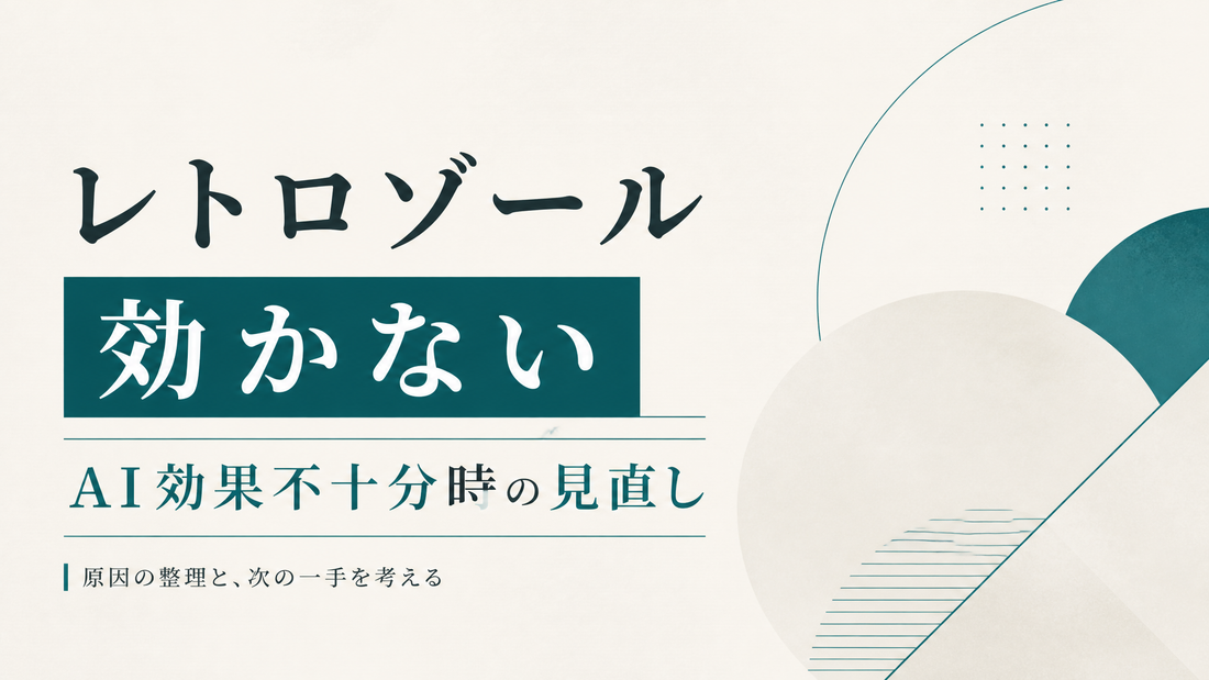 レトロゾール 効かない｜AI効果不十分時の見直し