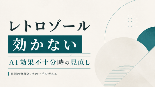 レトロゾール 効かない｜AI効果不十分時の見直し
