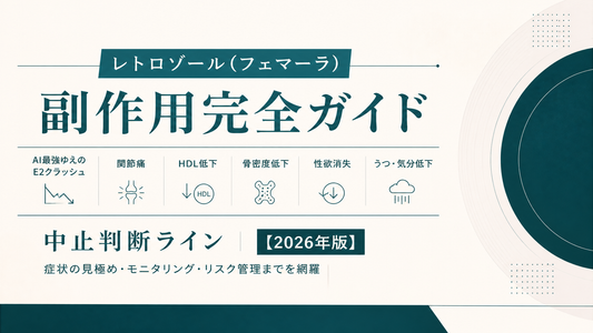 レトロゾール(フェマーラ)副作用ガイド｜AI最強の関節痛・HDL/骨密度・E2クラッシュ・中止判断【2026年版】