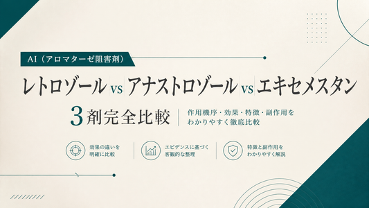 レトロゾール vs アナストロゾール vs エキセメスタン｜AI 3剤完全比較・サイクルE2管理・逆ジネコプロトコル【2026年版】