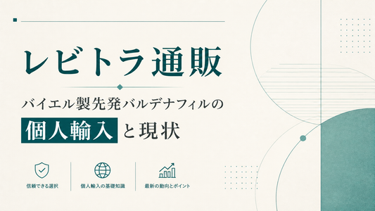レビトラ通販｜バイエル製先発バルデナフィルの個人輸入と現状