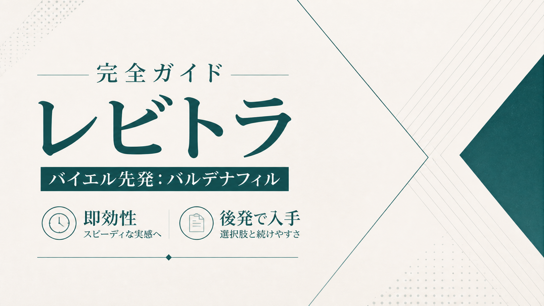 レビトラ完全ガイド｜バイエル先発バルデナフィル・即効性・後発入手