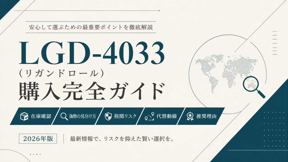 LGD-4033(リガンドロール)購入完全ガイド｜在庫・偽物見分け・税関リスク・代替動線・推奨理由【2026年版】