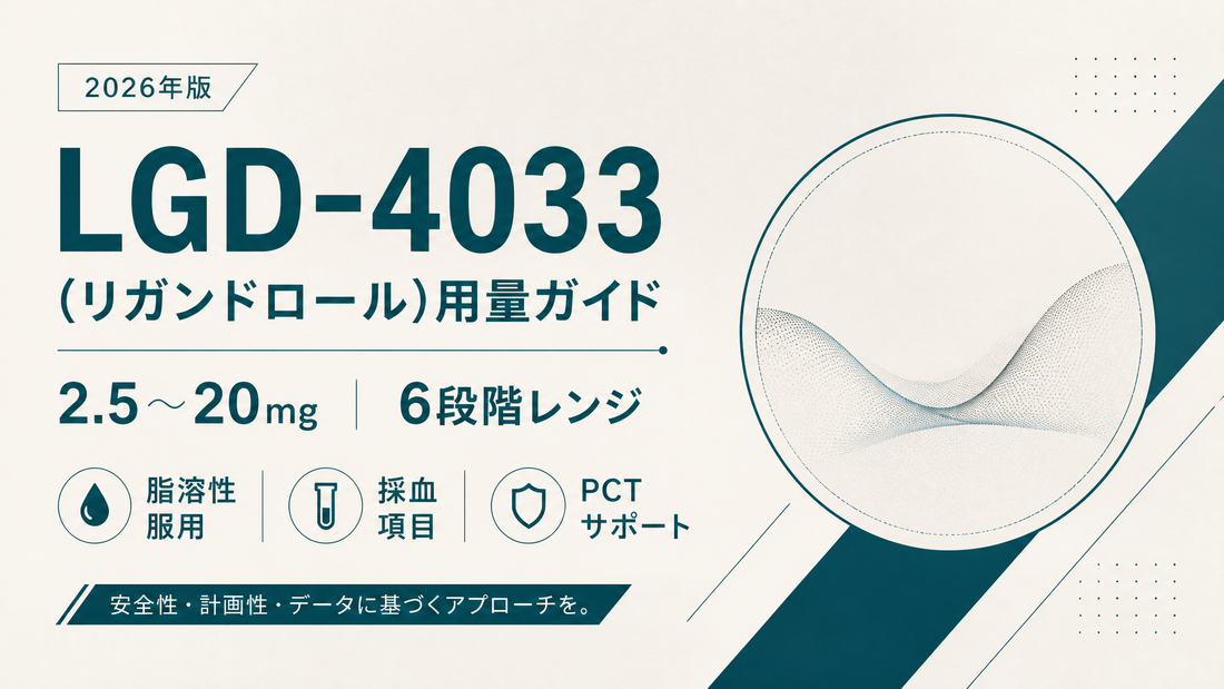 LGD-4033(リガンドロール)用量ガイド｜2.5〜20mg 6段階レンジ・脂溶性服用・採血項目・PCT【2026年版】