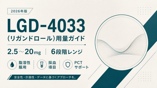 LGD-4033(リガンドロール)用量ガイド｜2.5〜20mg 6段階レンジ・脂溶性服用・採血項目・PCT【2026年版】