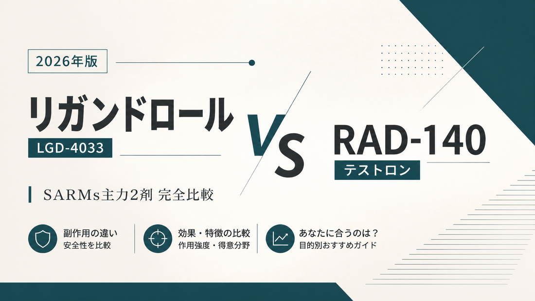リガンドロール(LGD-4033) vs RAD-140(テストロン)｜SARMs主力2剤完全比較・副作用差・適性差【2026年版】