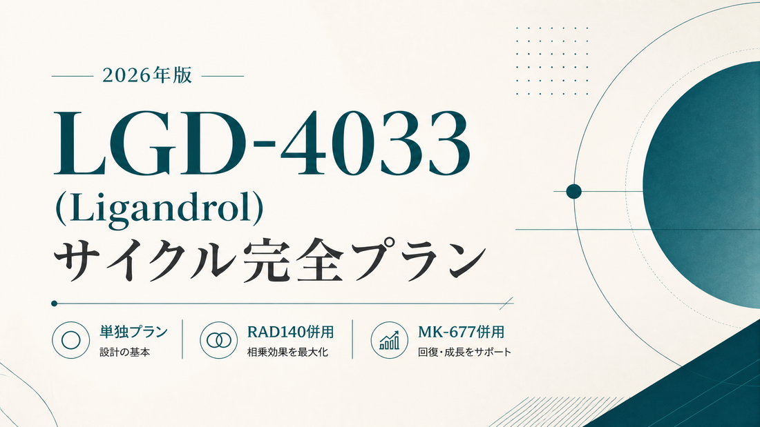 LGD-4033(Ligandrol)サイクル完全プラン｜単独・RAD140併用・MK-677併用の組み方【2026年版】