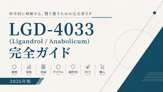 リガンドロール(LGD-4033)完全ガイド｜薬理・効果・用量・サイクル・PCT・偽物見分け・WADA【2026年版】