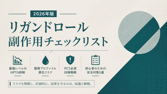 リガンドロール副作用チェックリスト｜SARMs主力HPTA抑制・脂質悪化・PCT必須・初心者の安全対策5選【2026年版】