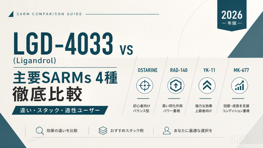 LGD-4033(リガンドロール)vs Ostarine/RAD-140/YK-11/MK-677｜SARMs主要5剤徹底比較・スタック設計【2026年版】