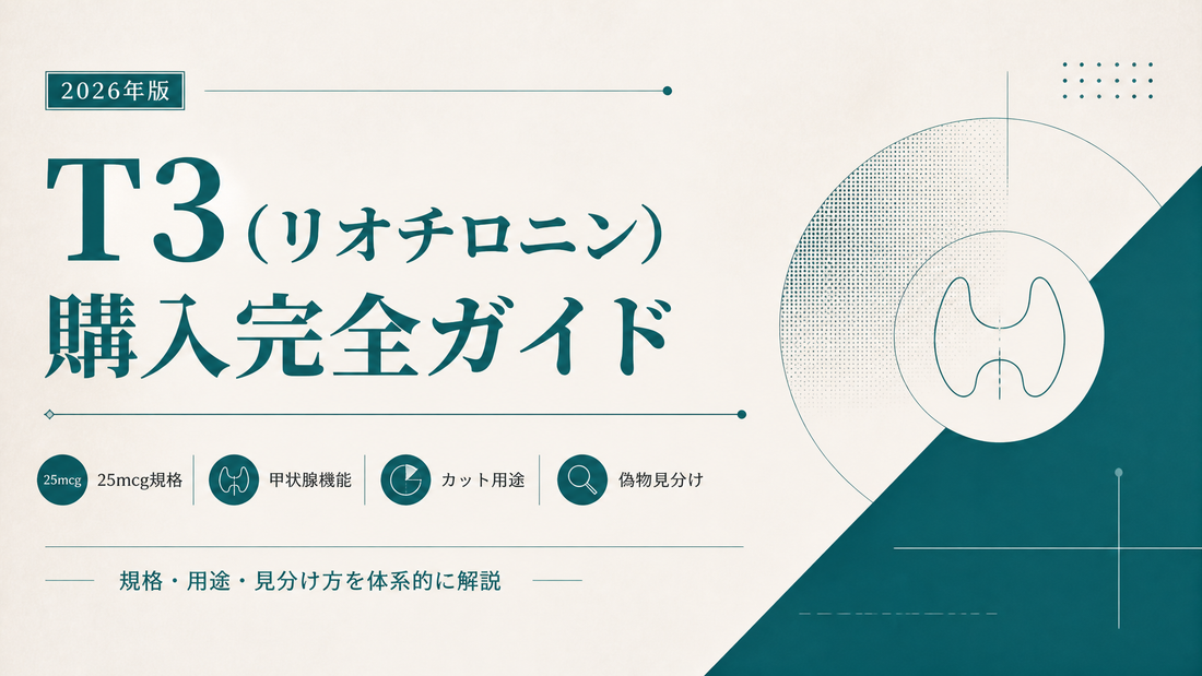 T3(リオチロニン)購入完全ガイド｜25mcg規格・甲状腺機能・カット用途・偽物見分け【2026年版】