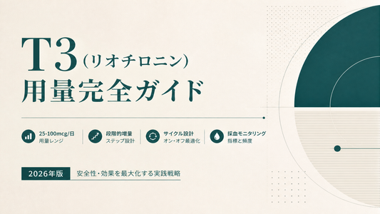 T3(リオチロニン)用量完全ガイド｜25-100mcg/日・段階的増量・サイクル設計・採血モニタリング【2026年版】