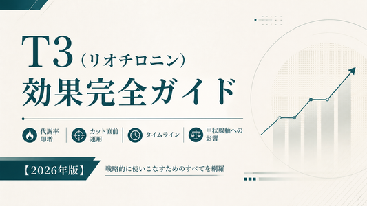 T3(リオチロニン)効果完全ガイド｜代謝率即増・カット直前運用・タイムライン・甲状腺軸への影響【2026年版】