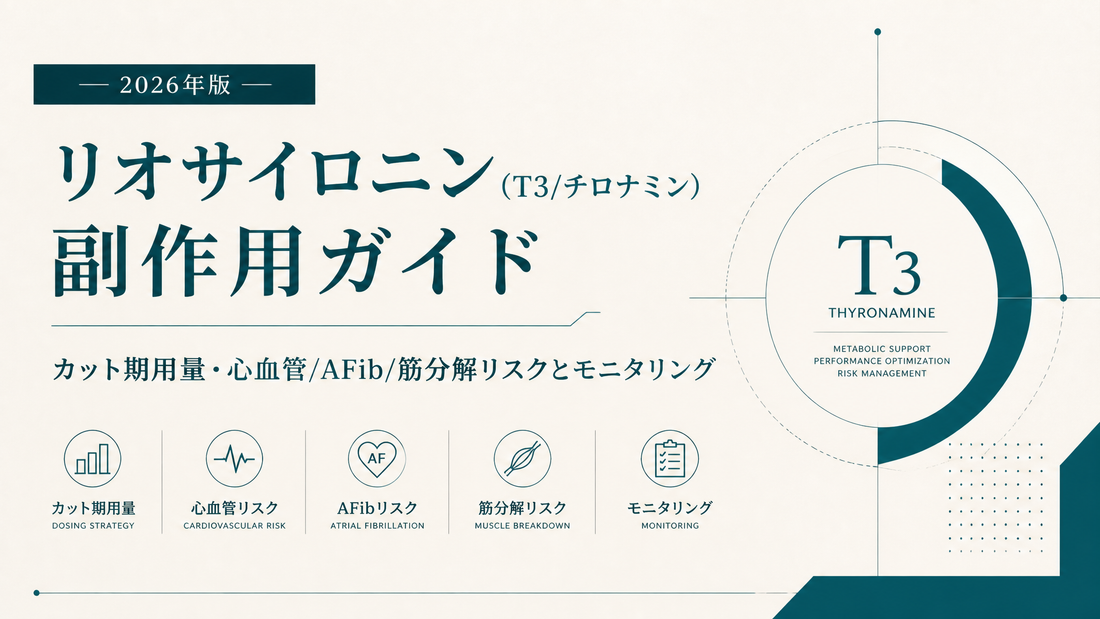 リオサイロニン(T3/チロナミン)副作用ガイド｜カット期用量・心血管/AFib/筋分解リスクとモニタリング【2026年版】