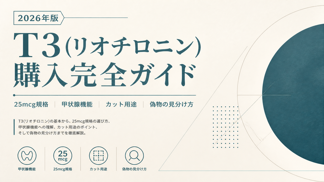 T3(リオチロニン)購入完全ガイド｜25mcg規格・甲状腺機能・カット用途・偽物見分け【2026年版】