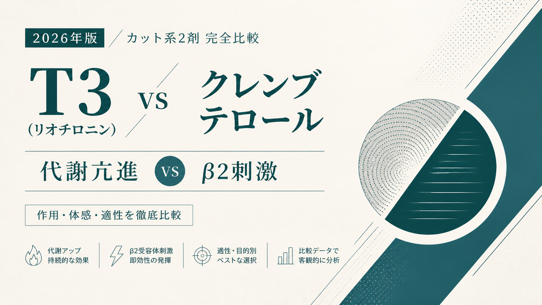 T3(リオチロニン) vs クレンブテロール｜カット系2剤完全比較・代謝亢進vsβ2刺激・適性差【2026年版】