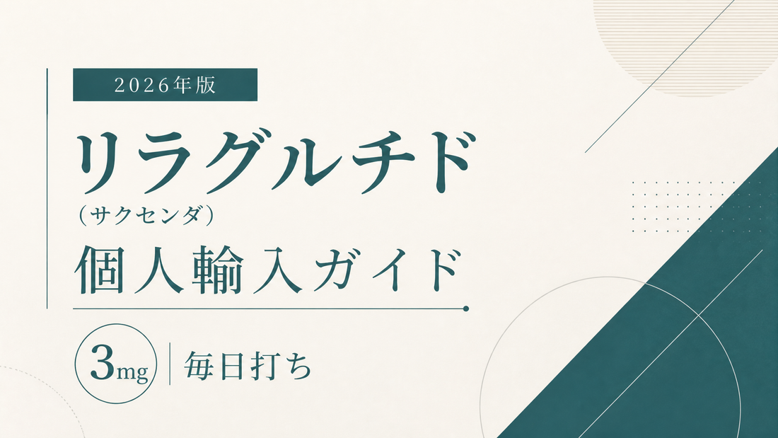 リラグルチド(サクセンダ)個人輸入ガイド｜3mg毎日打ち【2026年版】