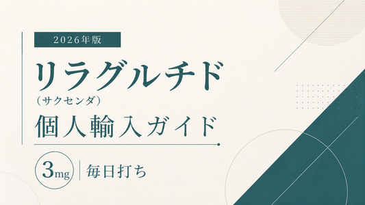 リラグルチド(サクセンダ)個人輸入ガイド｜3mg毎日打ち【2026年版】