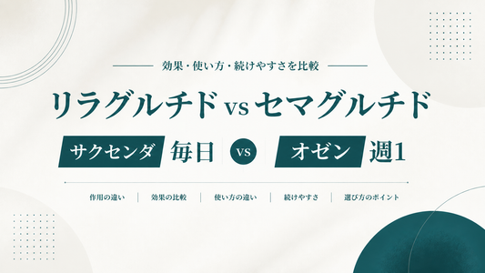 リラグルチド vs セマグルチド｜サクセンダ毎日 vs オゼン週1