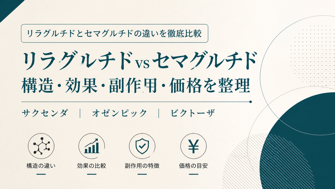 リラグルチドとセマグルチドの違いを徹底比較 サクセンダ・オゼンピック・ビクトーザの構造・効果・副作用・価格を整理