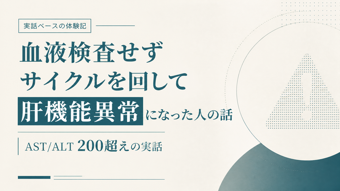 血液検査せずサイクル回して肝機能異常になった人の話｜AST/ALT 200超えの実話