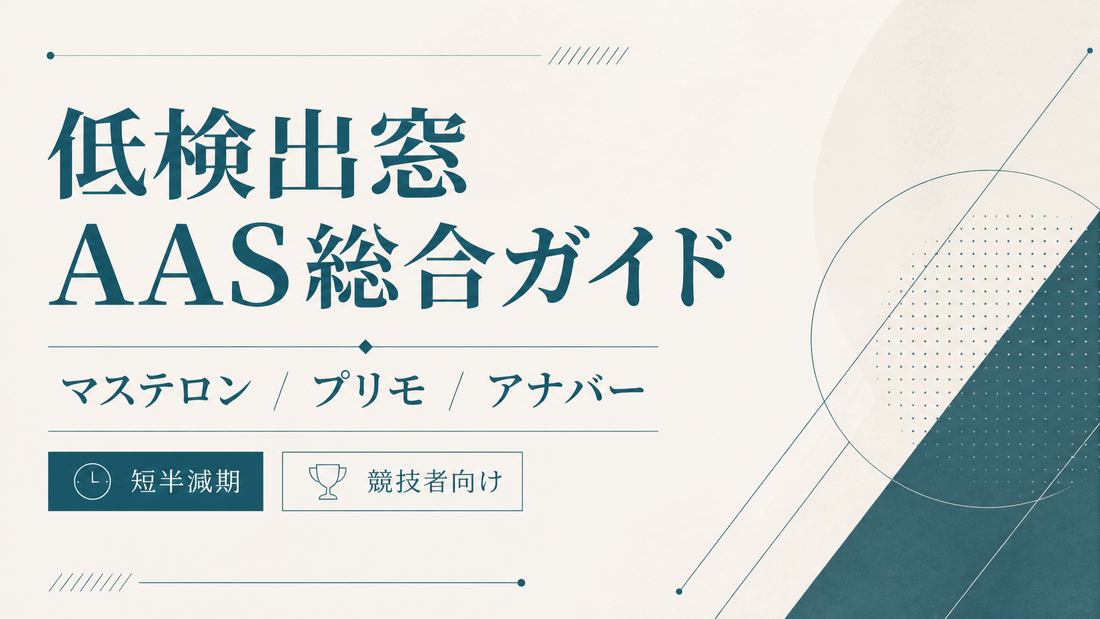 低検出窓AAS総合ガイド｜マステロン/プリモ/アナバー・短半減期・競技者向け