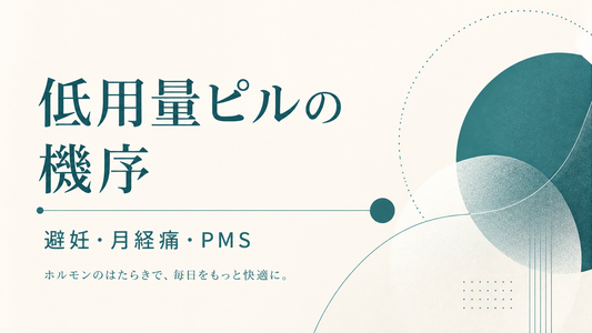 低用量ピルの機序｜避妊・月経痛・PMS